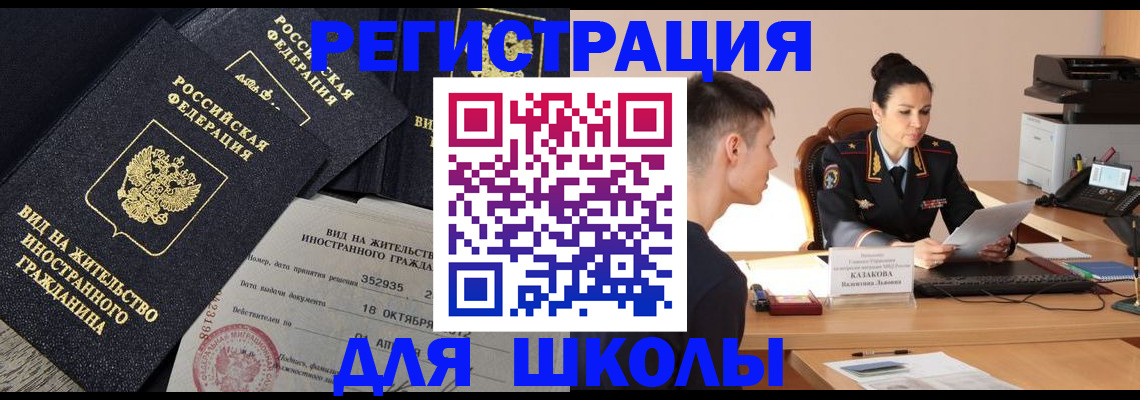 временная регистрация для школы в Соколе